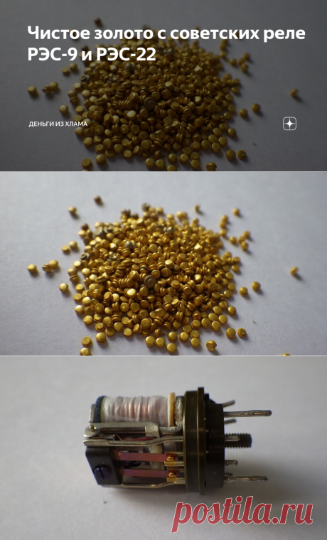 Чистое золото с советских реле РЭС-9 и РЭС-22 | Деньги из хлама | Яндекс Дзен