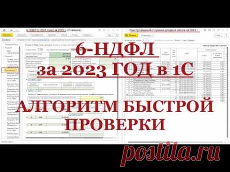 6-НДФЛ за 2023 ГОД в 1С: Алгоритм быстрой проверки