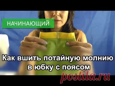 Как вшить потайную молнию в юбку с поясом - YouTube