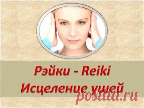 霊気 Рэйки - Reiki  для Лечения ушей