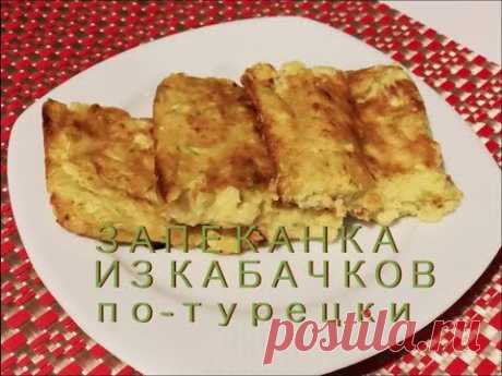 Запеканка из Кабачков по-турецки. На вкус как рыбные котлетки))