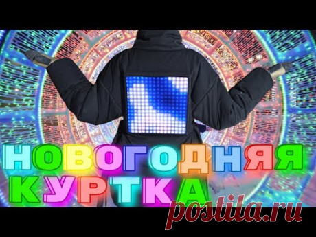 СШИЛА КУРТКУ С ДИСПЛЕЕМ🎄Новогодняя куртка🎄Grasser 1065