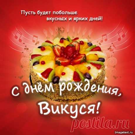 С Днём Рождения Викуся !