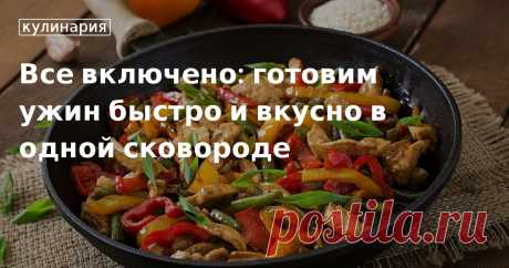 Готовим ужин на скорую руку на сковороде, в кастрюле, рукаве для запекания Что можно приготовить на сковороде или в кастрюле быстро и вкусно? Ответ найдете на сайте «Едим Дома». Здесь же рецепты гречки с куриными бедрами, картошки с грибами и мясом и других блюд для ужина на скорую руку.