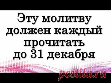 ЭТУ МОЛИТВУ должен КАЖДЫЙ прочитать до 31 декабря • Эзотерика для Тебя