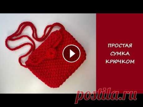 Простая сумка крючком  | Simple crochet bag Мастер класс по вязанию маленькой сумки через плечо крючком. Сумка вяжется очень простыми петлями и выглядит эффектно, по времени тоже очень быстро вя...