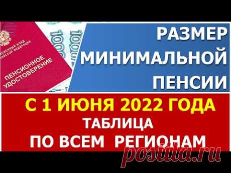 Минимальная пенсия с 1 ИЮНЯ 2022 года. Таблица по ВСЕМ регионам.