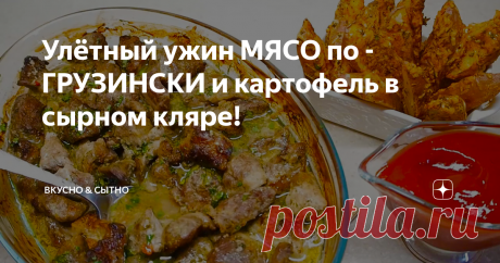 Улётный ужин МЯСО по - ГРУЗИНСКИ и картофель в сырном кляре!