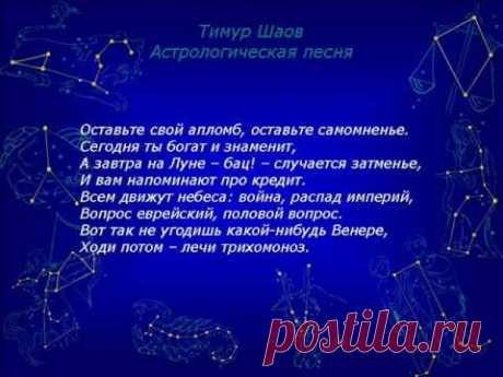 Тимур Шаов, Астрологическая песня