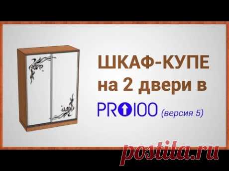 Делаем Шкаф-Купе на две двери (PRO100 версия 5)