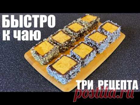 БЫСТРО И ВКУСНО к чаю. Три рецепта.