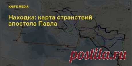 Находка: карта странствий апостола Павла Каждое путешествие отмечено особым цветом. Например, самый длинный пеший путь Павла — римский (3000 км).