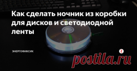 Как сделать ночник из коробки для дисков и светодиодной ленты Сейчас, отправившись в магазин, можно найти практически любой товар на самый взыскательный вкус. Но до сих пор, сделанный вручную подарок или элемент декора, оценивается выше покупного варианта. В этой статье я вам покажу, как можно сделать очень креативный переносной светильник из небольшого куска светодиодной ленты, кроны и пустой коробки из-под дисков.
Необходимый инвентарь
Итак, для успешной р