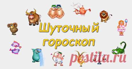 Шуточный гороскоп в стихах на 2022 год по знакам зодиака: короткий, прикольный с юмором