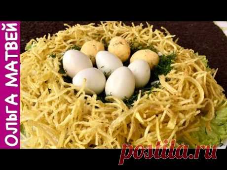 Салат "Гнездо Глухаря" - Украшение Праздничного Стола | Recipe "Salad Capercaillie Nest"