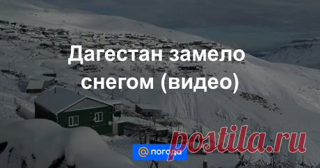 25.08.20-Дагестан замело снегом (видео) В середине августа там внезапно закончилось лето.