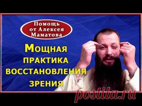 Восстанавливайте зрение с доктором Маматовым. Эффективная практика.