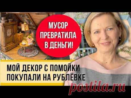 Русская помойка! Сделала декор и заработала 100 тыс. и все это своими руками! Знаю толк в мусоре!