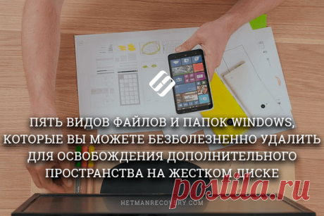 Какие файлы и папки Windows можно удалить для освобождения места на диске