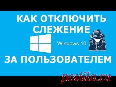Как отключить сбор данных о пользователе в Windows 10. Подробная инструкция.