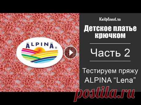 Детское платье крючком. Часть 2. Подбираем узор. Тестируем пряжу Alpina Lena Часть 2. Подбираем узор и #ТестируемПряжу. Пряжа Альпина Lena. Ажурный узор № 1. Это второе видео из серии по вязанию детского платья крючком. Тестиру...