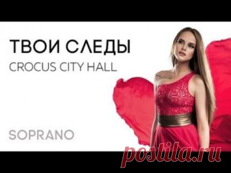 Премьера шоу SOPRANO Турецкого «Ты – все, что нужно мне» 4 декабря в Crocus City Hall. «SOPRANO – это женское лицо России нового поколения: свет, добро, мир,...