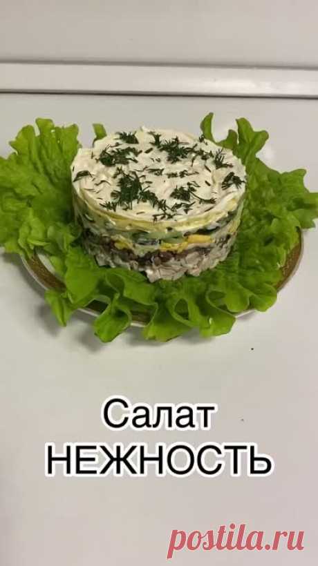 Салат НЕЖНОСТЬ.