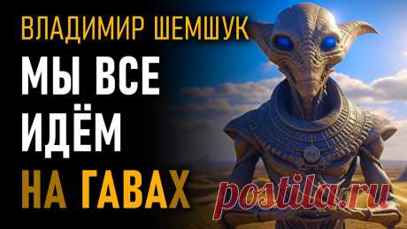 Мы все идём на гаввах. Владимир Шемшук В августе 1996 года в Перми прошла необычная Конференция, участники которой решили дать ответ на призыв Космической Коалиции, принятой многими радиостанциями...