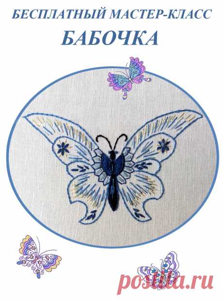 Вышиваем бабочку! | ВЕРА БУРОВА, канал про вышивку | Яндекс Дзен
