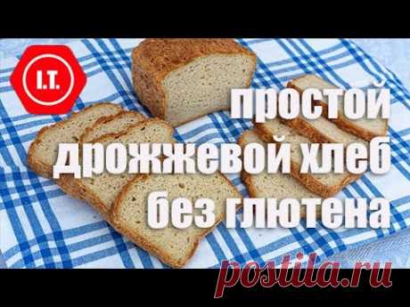 Вкусный дрожжевой хлеб без глютена, яиц и молока.