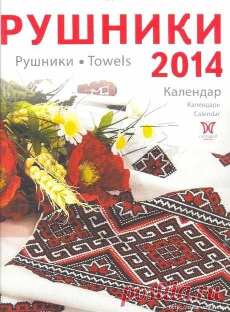 &quot;Рушники 2014&quot;. Журнал по вышивке.