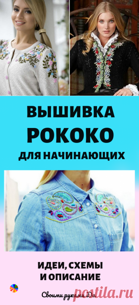 Вышивка рококо для начинающих: идеи, схемы и описание... Более чем красиво и шикарно!