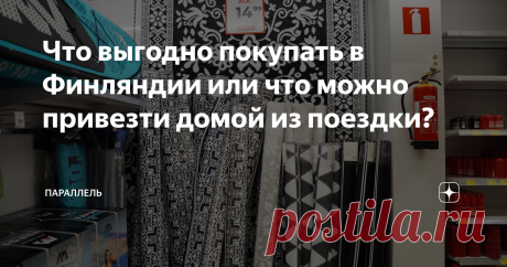 Что выгодно покупать в Финляндии или что можно привезти домой из поездки? Считается, что в Финляндии, как и остальных странах в Европе, цены на продукты, бензин, билеты в музеи и одежду довольно высокие, в сравнении с Россией. Правда, россиянам кажется все дорого, потому что увы, похвастаться высокими зарплатами Россия не может, в Москве в среднем 500-1000 евро зарплаты , а в той же Финляндии минимальная зарплата 2600 евро.
Даже в маленьком магазине в Финляндии продаютс