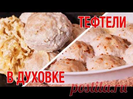 Вкуснейшие Тефтели в духовке с соусом и лапшой. Блюдо из индейки. Секретная начинка.