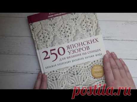 Обзор книги Хитоми Шида​ &quot;250 японских узоров для вязания на спицах&quot; на русском языке