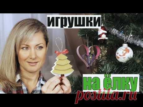 7 DIY 🎄 НОВОГОДНИЕ ИГРУШКИ ИЗ БУМАГИ | Поделки своими руками на елку