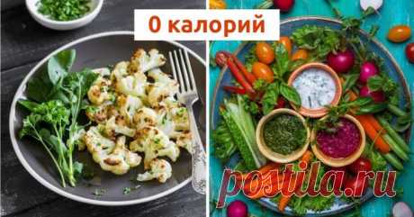 Продукты с нулевой калорийностью Оказывается, существуют продукты которые можно есть в любое время суток и в любом количестве, при этом не толстея! Пополняя в организме запасы всех необходимых витаминов и элементов и даря чувство нас...