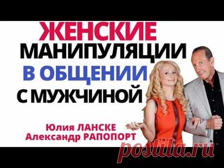 Женские манипуляции: Вся правда про искусство МАНИПУЛЯЦИИ в общении с мужчиной