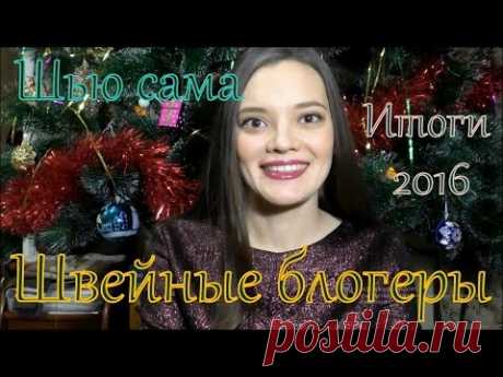 Шью сама🎄Итоги 2016💃Швейные блогеры💃