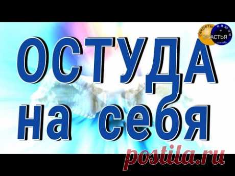 🅚 магическая ОСТУДА НА СЕБЯ, освободить от него/нее свое сердце