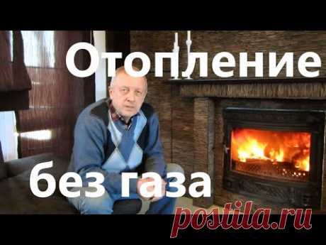 Как отопить дом. Без газа и электричества. Дешево. Система отопления своими руками.