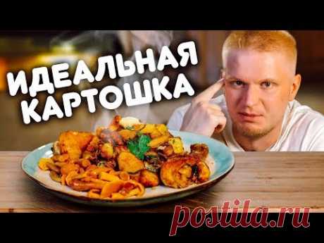 (82) МОЯ ЛЮБИМАЯ ЖАРЕНАЯ КАРТОШКА! (как делаю я) - YouTube