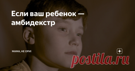 Если ваш ребенок — амбидекстр Не могу забыть один случай из практики. Меня пригласили побыть наблюдателем , когда дети в начальной школе писали какую-то сложную работу по математике, типа олимпиадной. На нее давалось ограниченное время, около 40 минут на все задания.
Как только прозвучал таймер, все дети сразу взяли ручки и стали что-то писать в своих черновиках.
И лишь один мальчик продолжал сидеть и смотреть в одну точку.