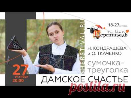 Шерстиваль. Н.Кондрашева и О.Ткаченко Сумочка-треуголка «Дамское счастье»