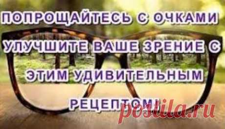 ВЫБРОСИТЕ ОЧКИ! ИСПОЛЬЗОВАНИЕ ВСЕГО ОДНОГО ИНГРЕДИЕНТА ПОМОЖЕТ ВАМ УЛУЧШИТЬ ЗРЕНИЕ НА 97%! Когда мы стареем, здоровье нашего организма начинает ухудшаться, и мы приобретаем некоторые болезни, которые нас очень беспокоят. Естественная медицина становится все больше и больше заменой традиционной медицине, давая нам представление о том, что может произойти с нашим телом в будущем. Наше зрени