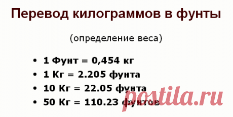 Таблица перевода килограмм в фунты (определение веса)