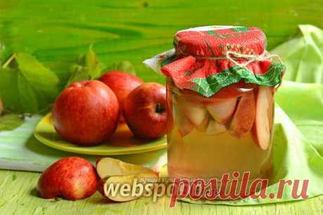Компот из яблок на зиму без стерилизации рецепт с фото, как приготовить на Webspoon.ru