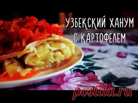 Узбекский ханум с картофелем