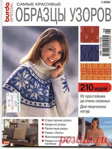 Burda №1/2004  Самые красивые образцы узоров.