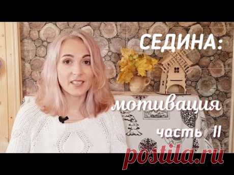 Отращиваю седину: мотивация (часть 2).Проблемы в уходе за сединой. Свободная ниша. Уникальность.